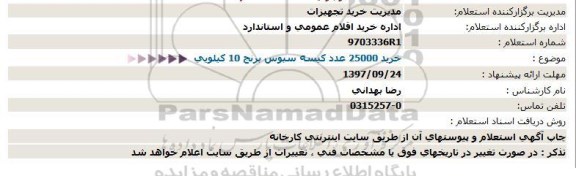 آگهی استعلام , استعلام خرید 25000 عدد کیسه سبوس برنج
