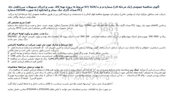 آگهی مناقصه عمومی یک مرحله ای,مناقصه  تهیه کالا، نصب و اجرای تسهیلات سرچاهی