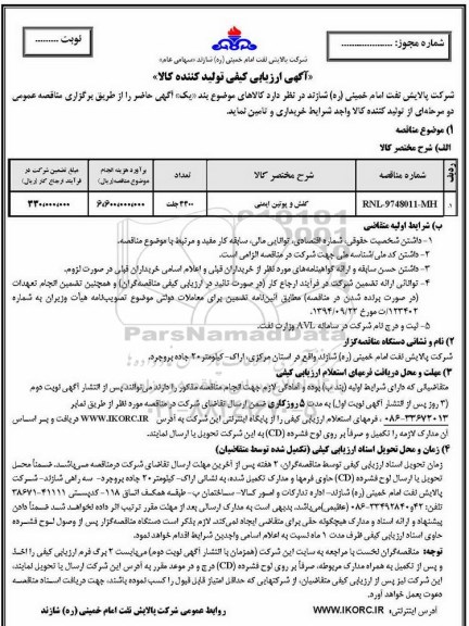 مناقصه کفش و پوتین ایمنی