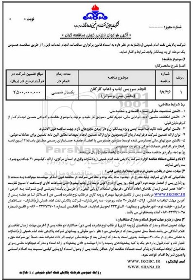 آگهی فراخوان ارزیابی کیفی مناقصه گران , مناقصه انجام سرویس ایاب و ذهاب کارکنان 