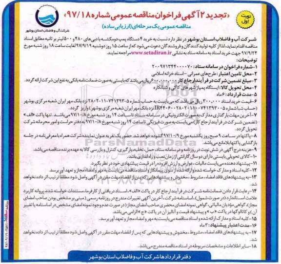 تجدید فراخوان مناقصه , تجدید فراخوان مناقصه  خرید 4 دستگاه پمپ دومکشه