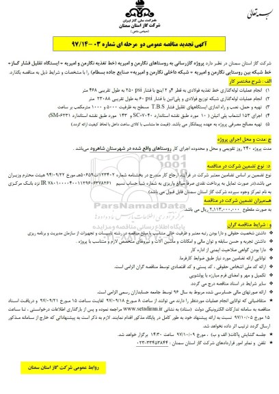 مناقصه مناقصه گازرسانی ... 