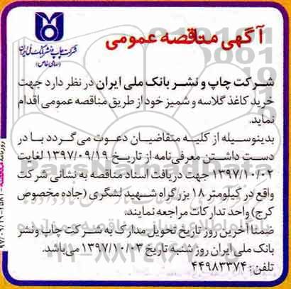 آگهی مناقصه عمومی ،مناقصه خرید کاغذ گلاسه و شمیز
