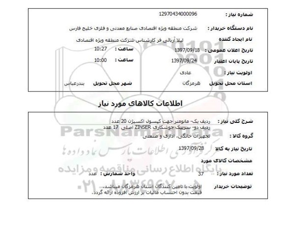 استعلام, استعلام مانومتر جهت کپسول اکسیژن ...