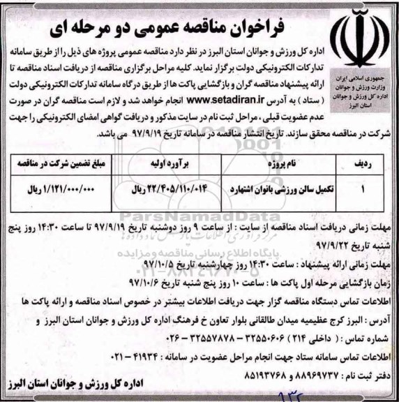 فراخوان مناقصه عمومی, مناقصه تکمیل سالن ورزشی