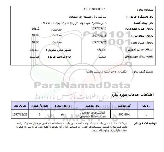 استعلام, استعلام نگهبانی و حراست...