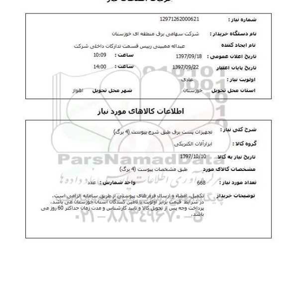 استعلام, استعلام تجهیزات پست برق...