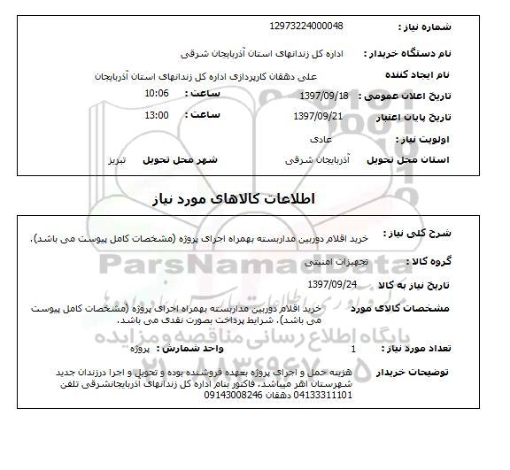 استعلام, استعلام  خرید اقلام دوربین مداربسته ...