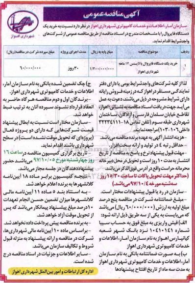 مناقصه , مناقصه خرید یک دستگاه فایروال با لایسنس 