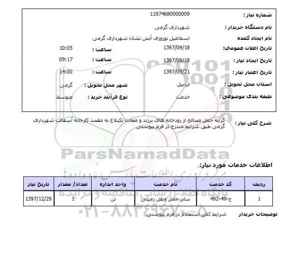 استعلام , استعلام کرایه حمل مصالح ...