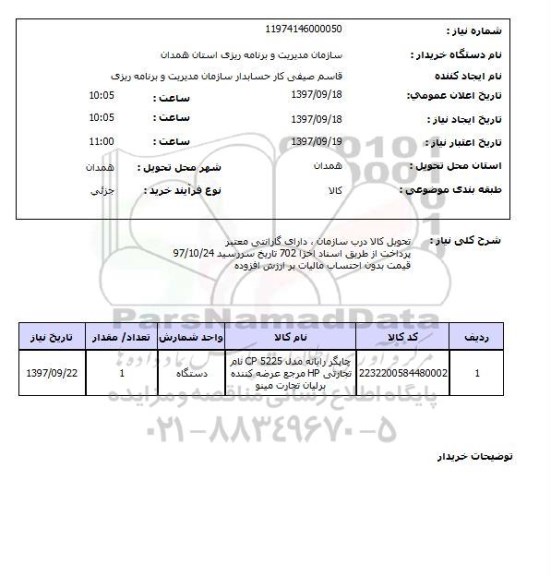 استعلام, استعلام چاپگر رایانه مدل cp 5225 ...