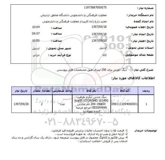 استعلام,استعلام دیگ خورش پزی