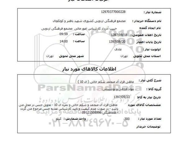 استعلام, استعلام ماهی قزل آلا منجمد شکم خالی  ال 10