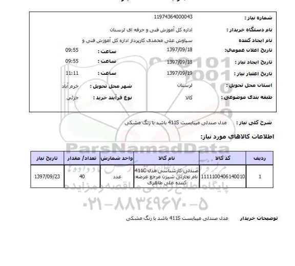 استعلام, صندلی 