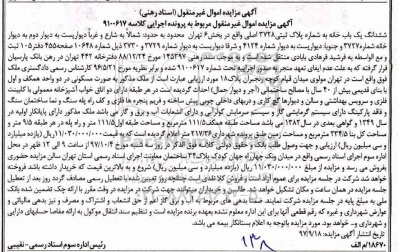 مزایده,مزایده ششدانگ یکباب خانه پلاک ثبتی 3728 اصلی