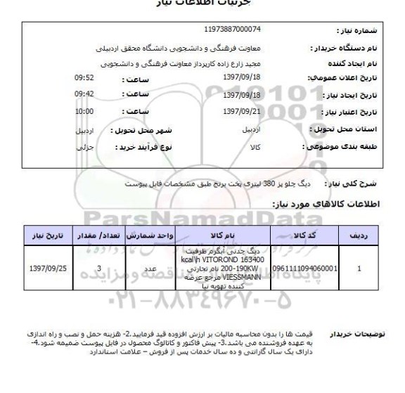 استعلام, دیگ چلوپز 