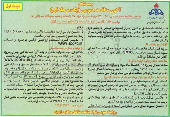 مناقصه عمومی یک مرحله ای , مناقصه پروژه تهیه کالا ، و احداث و نصب تسهیلات سرچاهی چاه