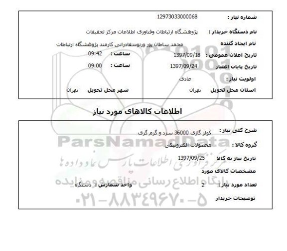 استعلام,استعلام کولر گازی