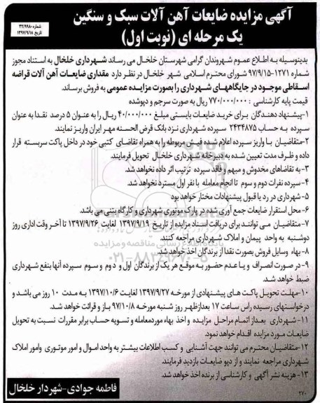 مزایده مزایده ضایعات آهن آلات سبک و سنگین