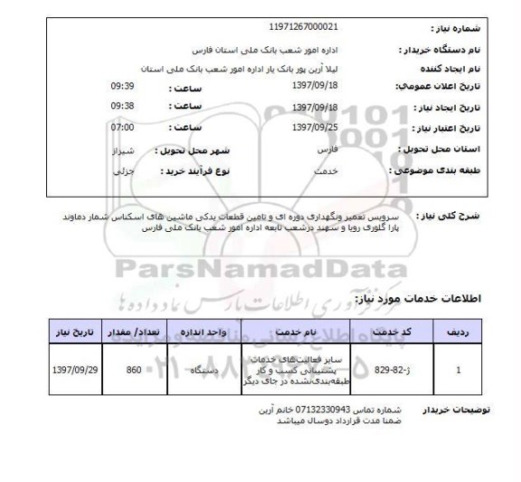 استعلام, سرویس تعمیر و نگهداری دوره ای و تامین قطعات یدکی ماشین های اسکناس شمار