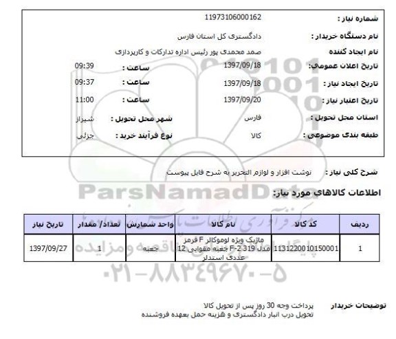 استعلام,استعلام نوشت افزار و لوازم التحریر