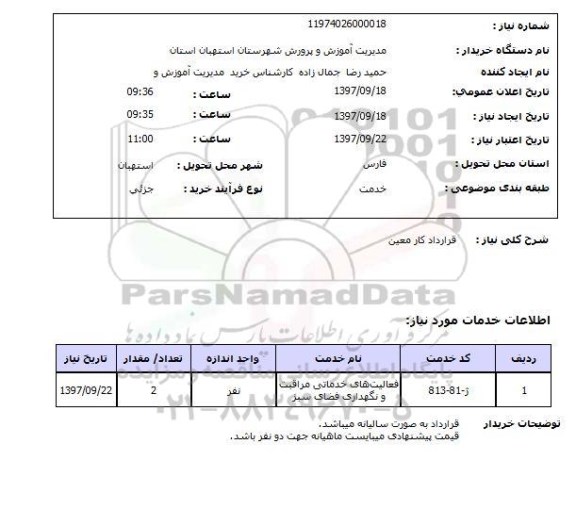 استعلام,استعلام مراقبت و نگهداری فضای سبز