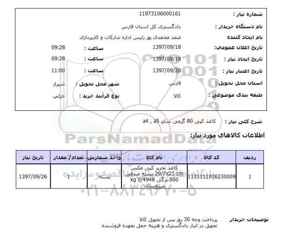 استعلام, کاغذ کپی 80 گرمی سایز A4,A5	 	 