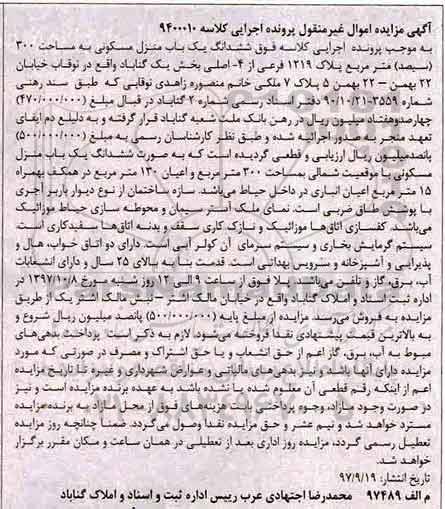 مزایده,مزایده ششدانگ یکباب منزل مسکونی 300 مترمربع 