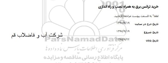 مناقصه مناقصه خرید ترانس برق به همراه نصب و راه اندازی 