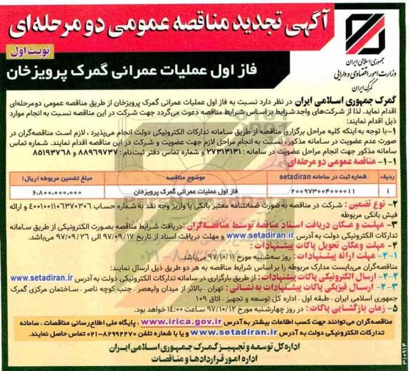آگهی مناقصه عمومی , تجدید مناقصه فاز اول عملیات عمرانی گمرک 