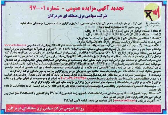 مزایده ، تجدید مزایده فروش ماشین آلات مستعمل