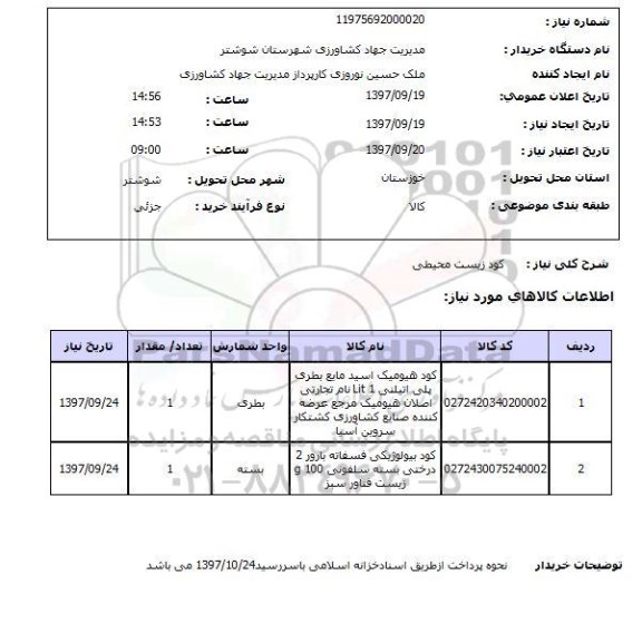 استعلام استعلام کود زیست محیطی  