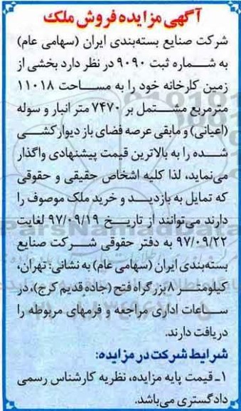 مزایده،مزایده فروش زمین کارخانه مساحت 11018 مترمربع