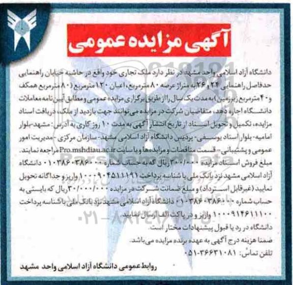 آگهی مزایده عمومی,مزایده واگذاری به اجاره ملک تجاری