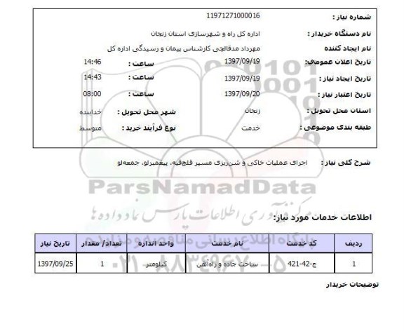 استعلام ,استعلام اجرای عملیات خاکی و شن ریزی 