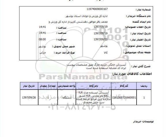 استعلام ,استعلام آبسردکن خانگی 