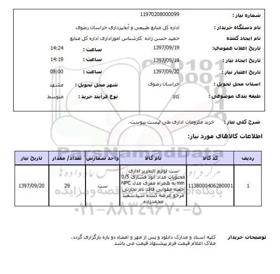 استعلام , استعلام خرید ملزومات اداری