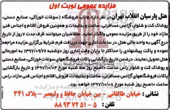 مزایده عمومی, مزایده واگذاری 5 باب فروشگاه