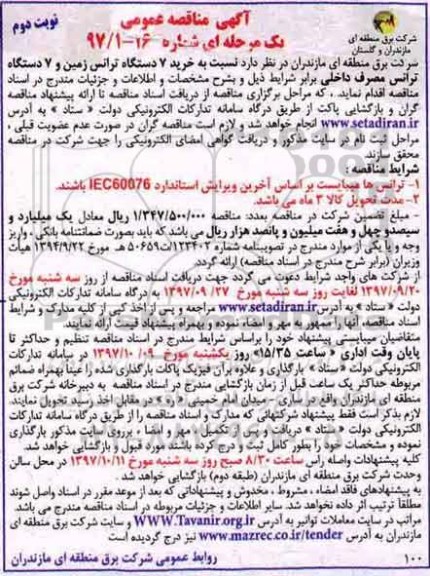 آگهی مناقصه عمومی, مناقصه خرید 7 دستگاه ترانس زمین و 7 ذستگاه ترانس مصرف داخلی  - نوبت دوم 