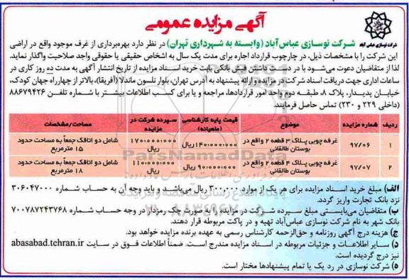 آگهی مزایده عمومی , مزایده بهره برداری از غرف