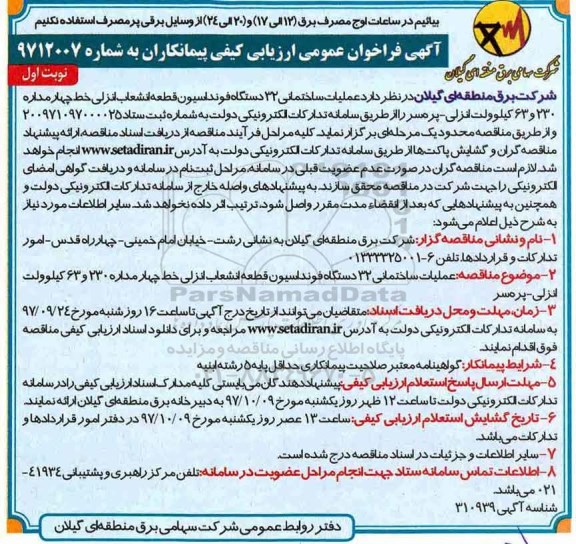 فراخوان مناقصه ، فراخوان مناقصه عملیات ساختمانی 32 دستگاه فونداسیون ...
