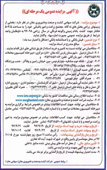 مزایده ,مزایده اجاره بخشی از زمینهای زراعی بخش های نه گانه