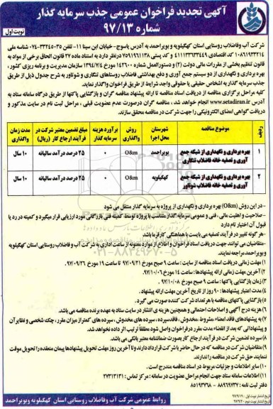 تجدید آگهی فراخوان عمومی جذب سرمایه گذار  ,فراخوان بهره برداری و نگهداری از شبکه جمع آوری  