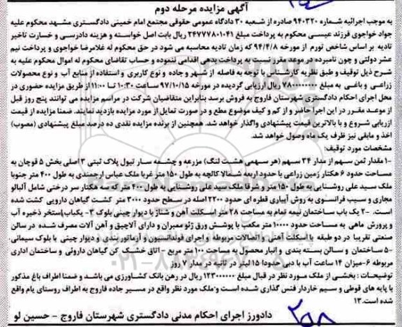  مزایده، مزایده زمین زراعی