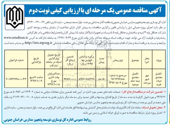 مناقصه مناقصه​ تکمیل مجتمع ... نوبت دوم