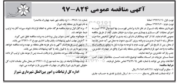 مناقصه مناقصه عملیات کف سازی و بهسازی مسیر 