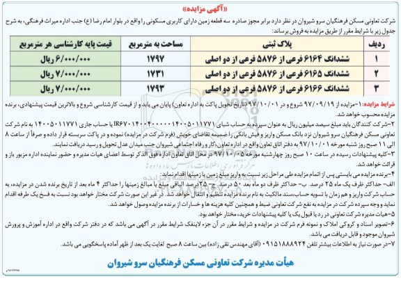 مزایده,مزایده فروش سه قطعه زمین کاربری مسکونی