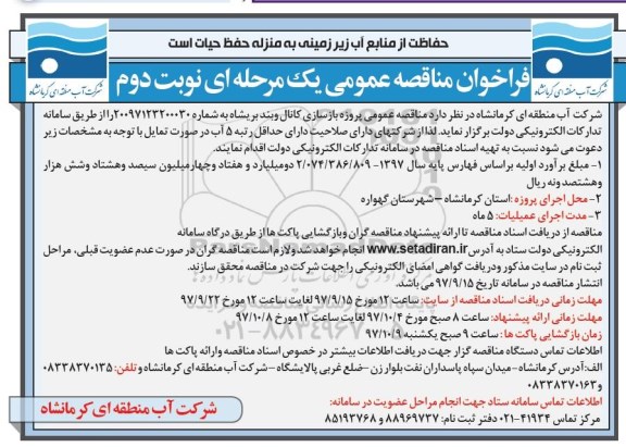 مناقصه, مناقصه عمومی پروژه بازسازی کانال و بند بریشاه - نوبت دوم  