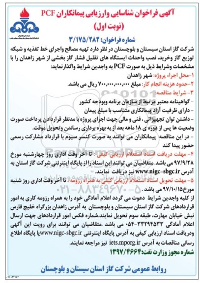 آگهی فراخوان شناسایی و ارزیابی پیمانکاران, فراخوان تهیه مصالح و اجرای خط تغذیه و شبکه توزیع گاز و خرید، نصب و...