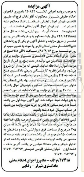 مزایده,مزایده 18/5 سهم مشاع از یکصد سهم ششدانگ پلاک ثبتی